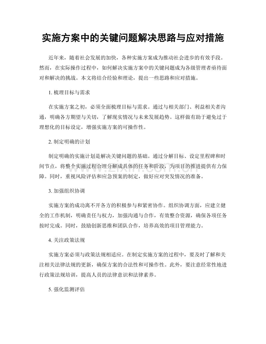 实施方案中的关键问题解决思路与应对措施.docx_第1页