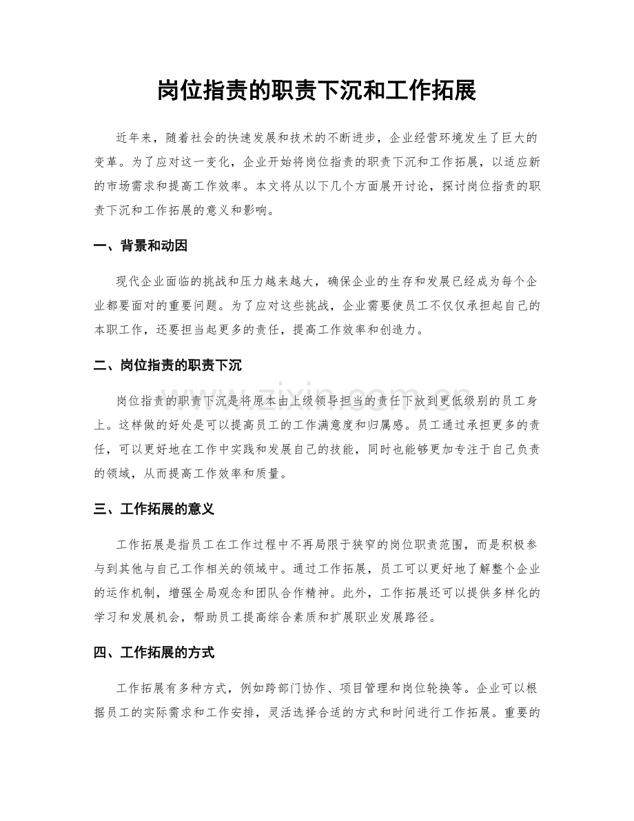 岗位职责的职责下沉和工作拓展.docx_第1页