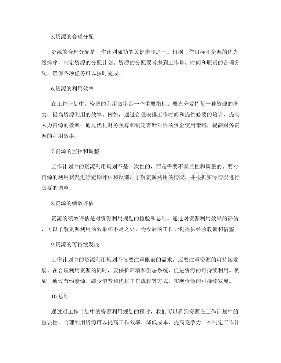 工作计划中的资源利用规划.docx_第2页
