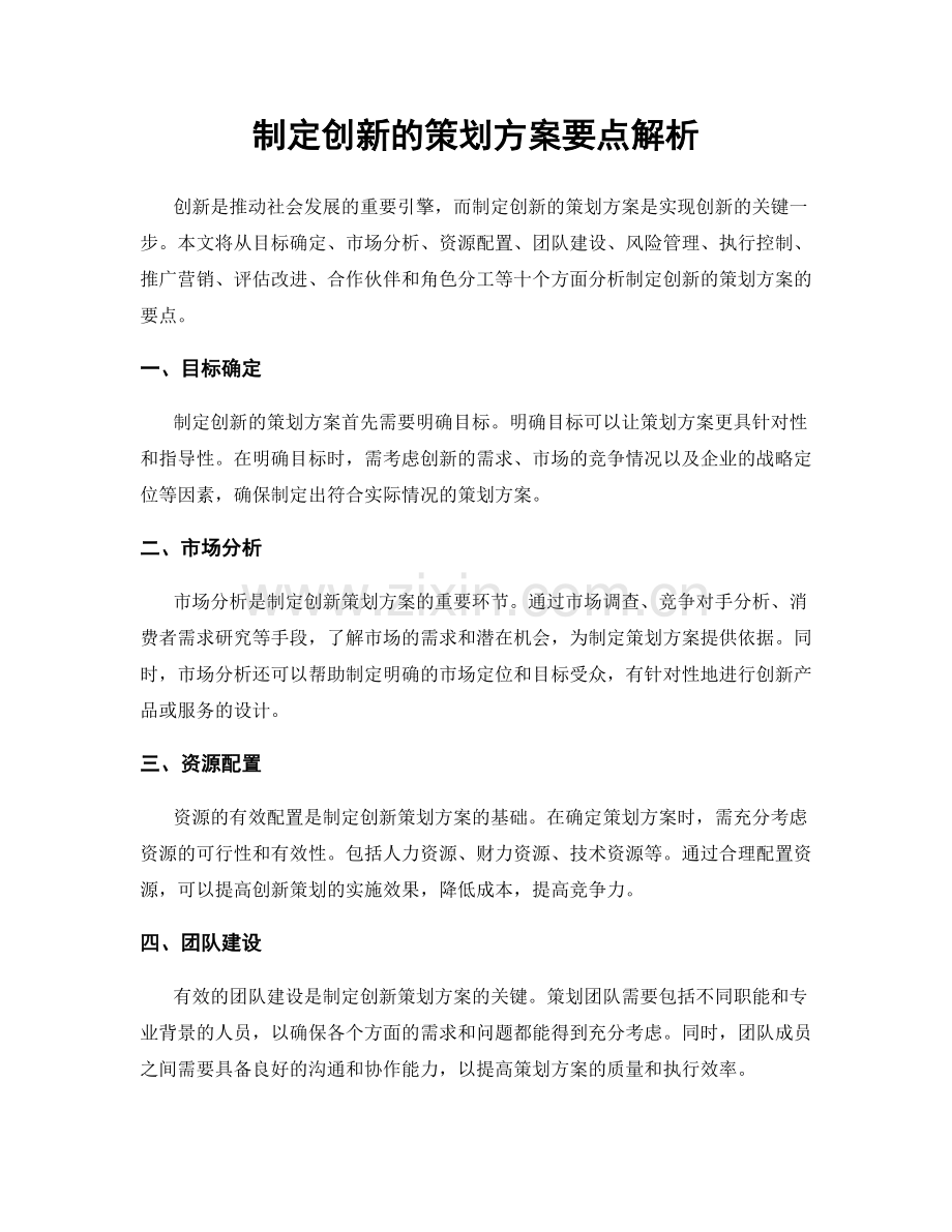 制定创新的策划方案要点解析.docx_第1页