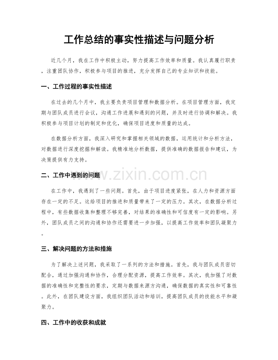 工作总结的事实性描述与问题分析.docx_第1页