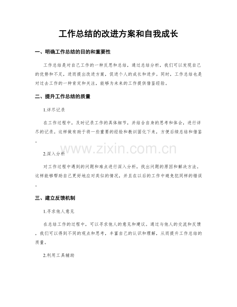 工作总结的改进方案和自我成长.docx_第1页
