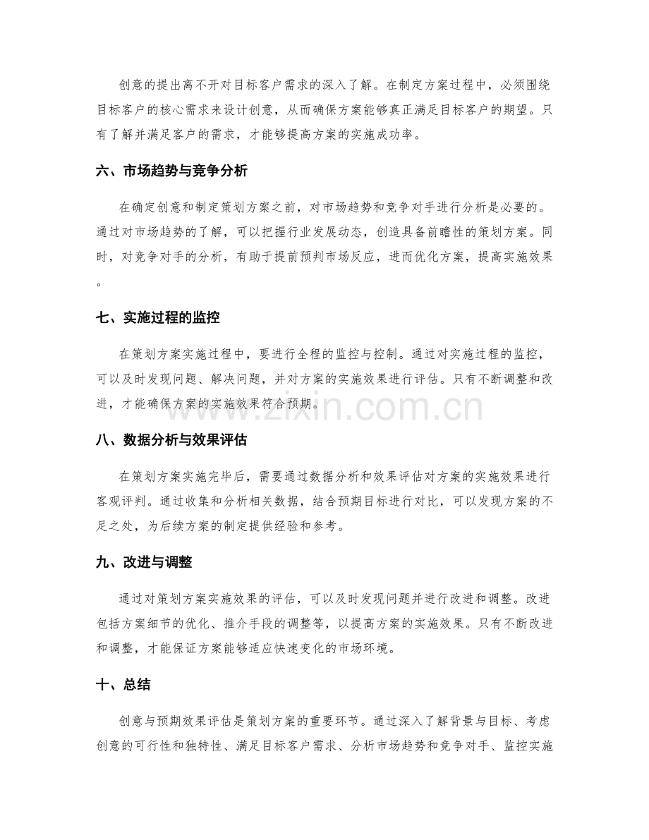 策划方案的创意与预期效果评估.docx_第2页