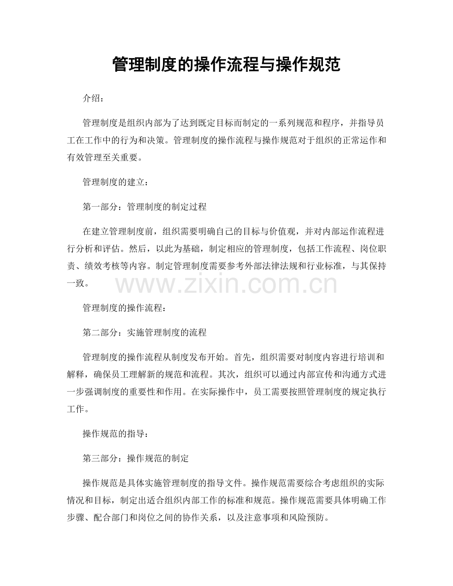 管理制度的操作流程与操作规范.docx_第1页