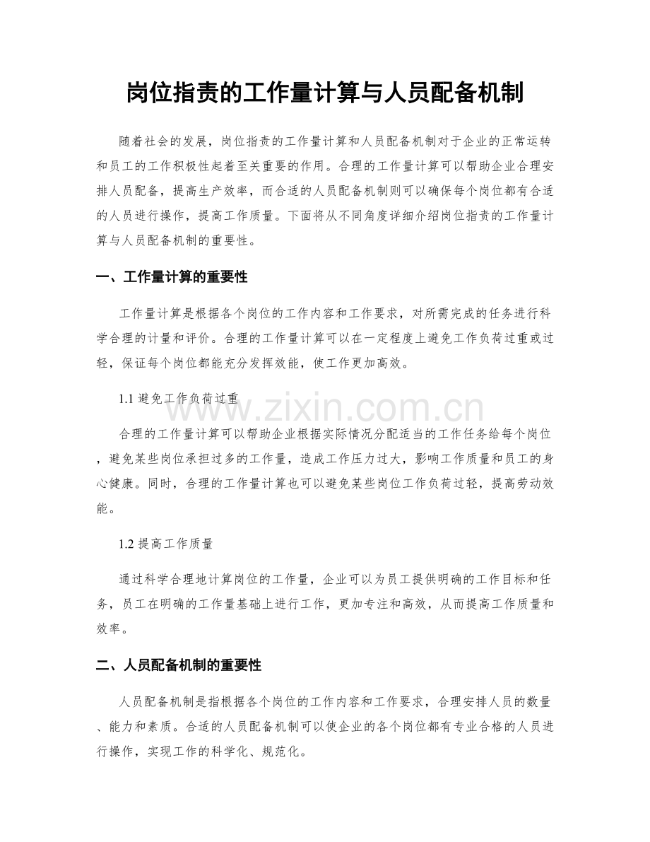 岗位职责的工作量计算与人员配备机制.docx_第1页
