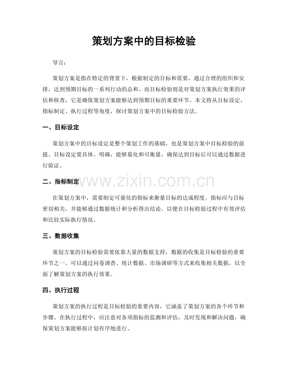 策划方案中的目标检验.docx_第1页