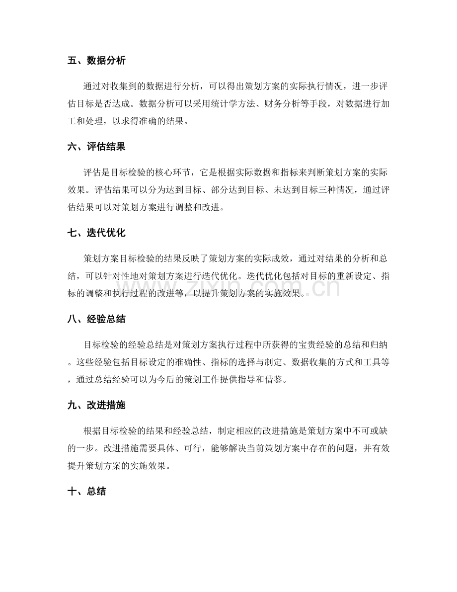 策划方案中的目标检验.docx_第2页