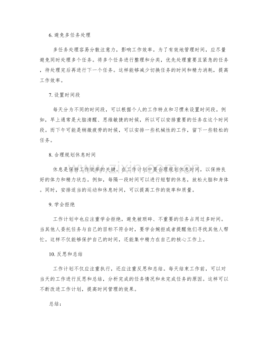 工作计划中应注重的时间管理技巧.docx_第2页