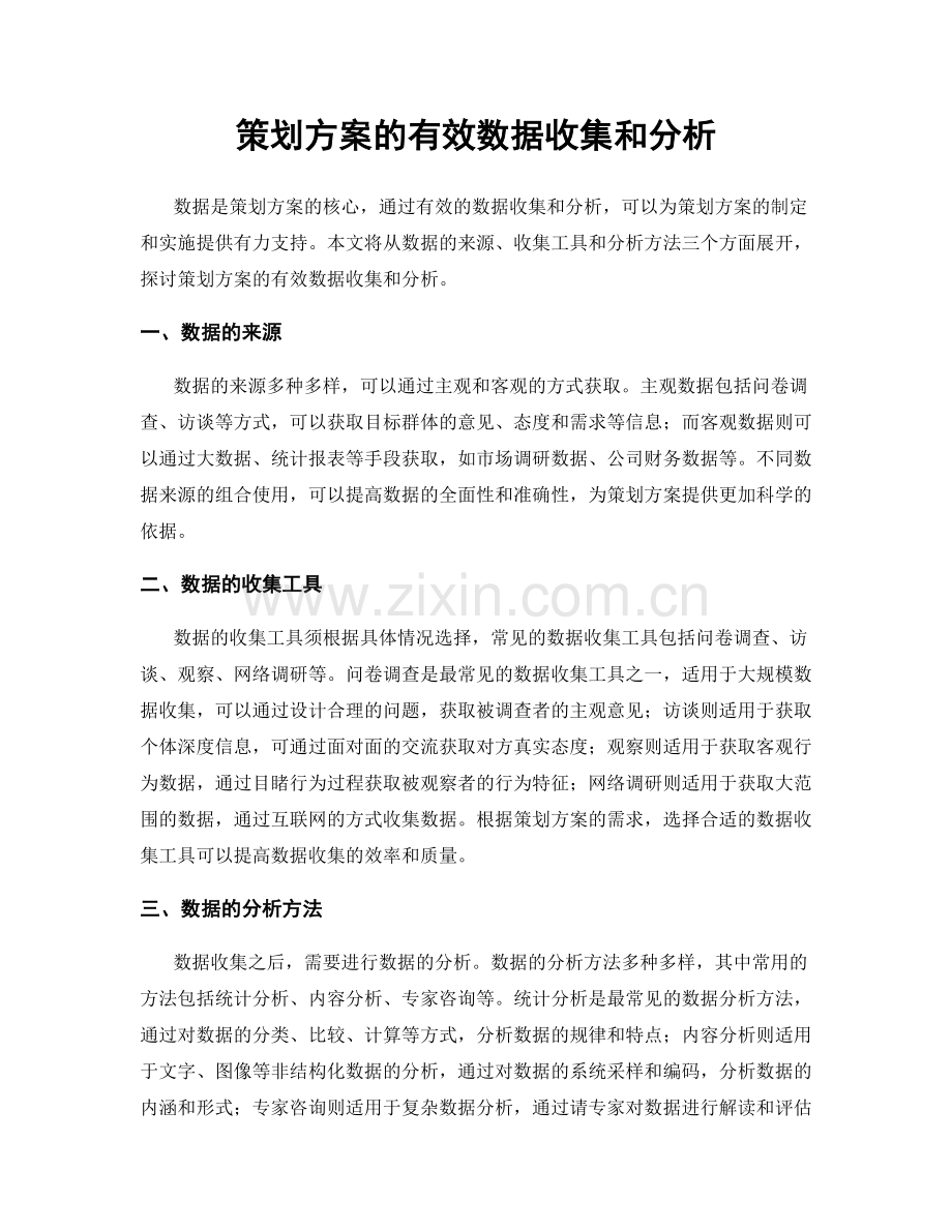 策划方案的有效数据收集和分析.docx_第1页