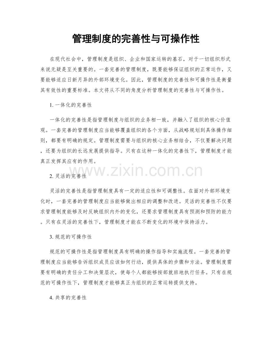 管理制度的完善性与可操作性.docx_第1页