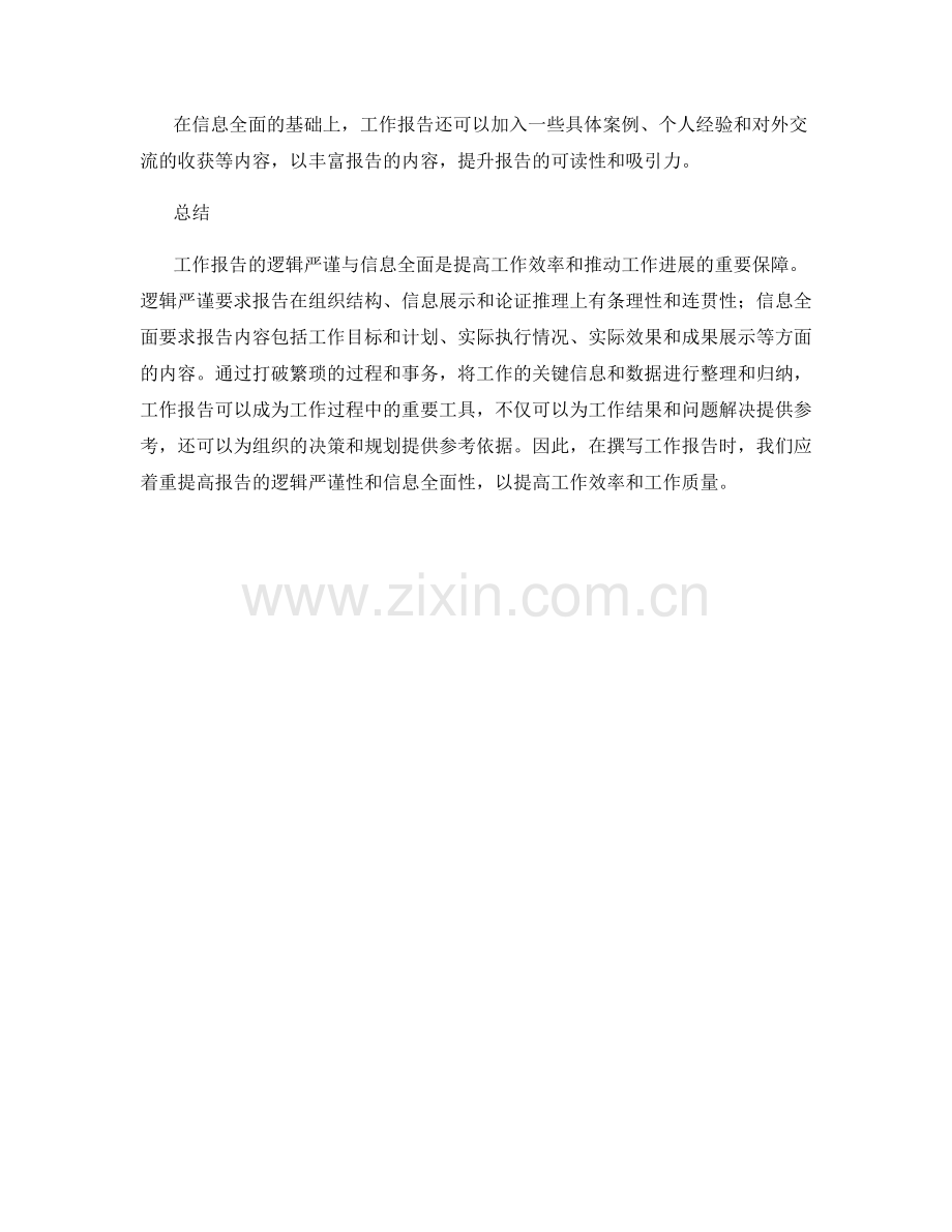 工作报告的逻辑严谨与信息全面.docx_第2页
