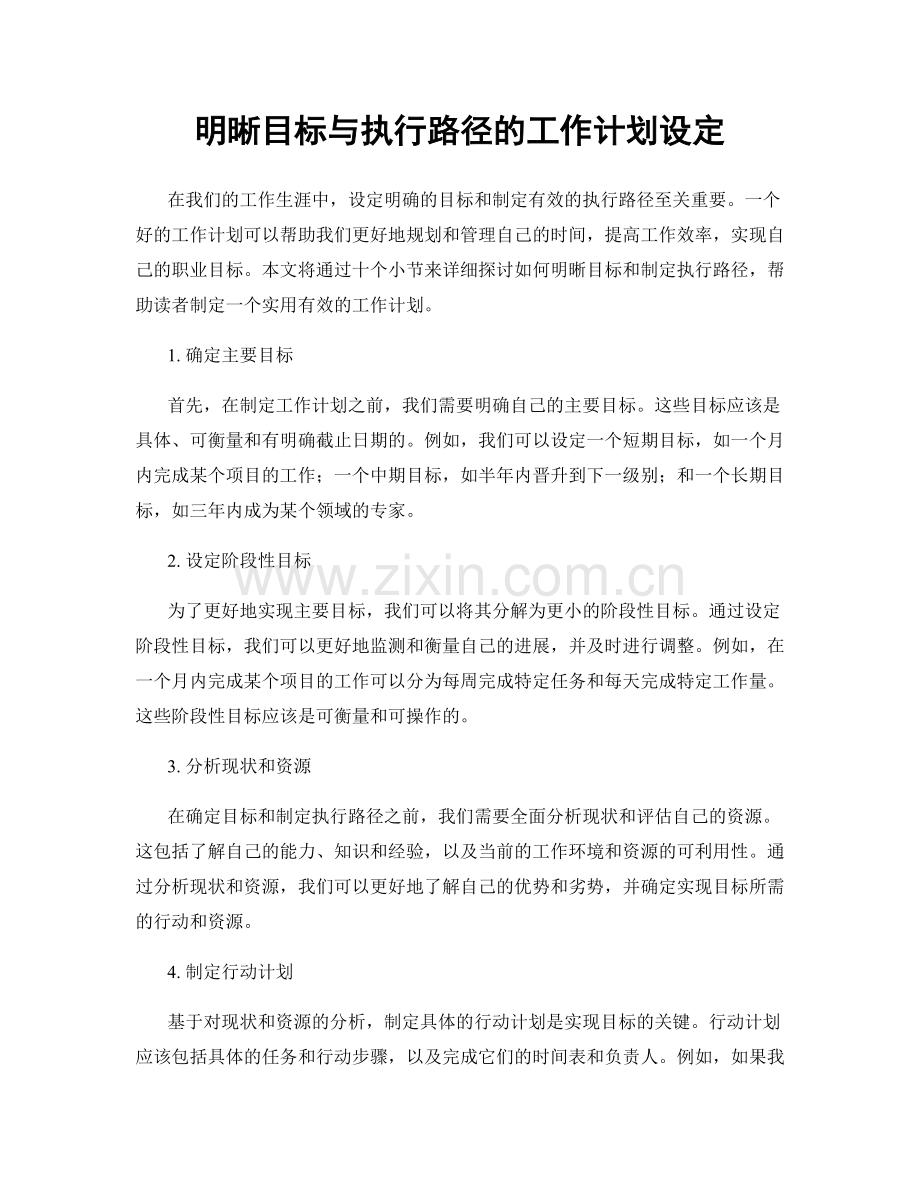 明晰目标与执行路径的工作计划设定.docx_第1页