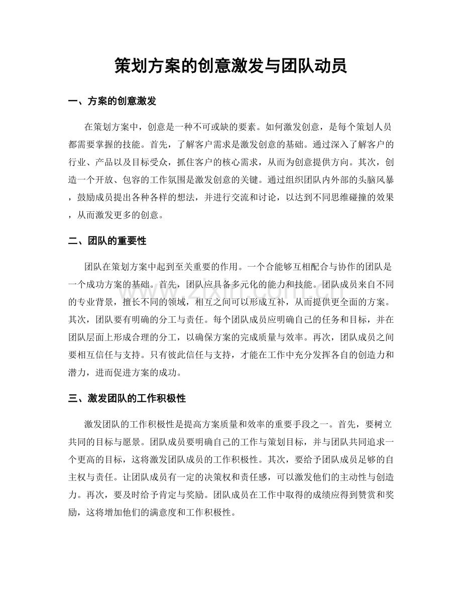 策划方案的创意激发与团队动员.docx_第1页