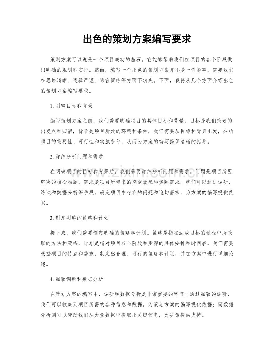 出色的策划方案编写要求.docx_第1页
