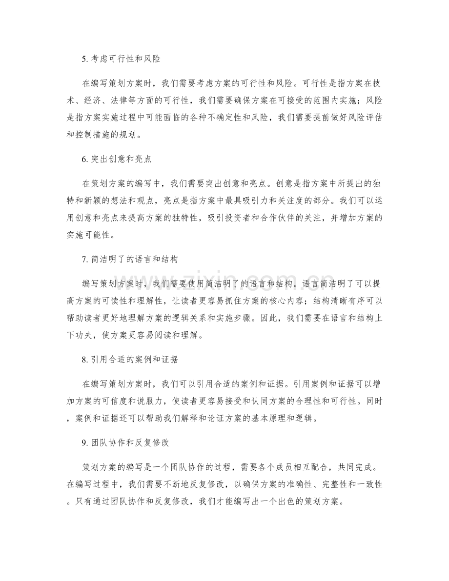 出色的策划方案编写要求.docx_第2页