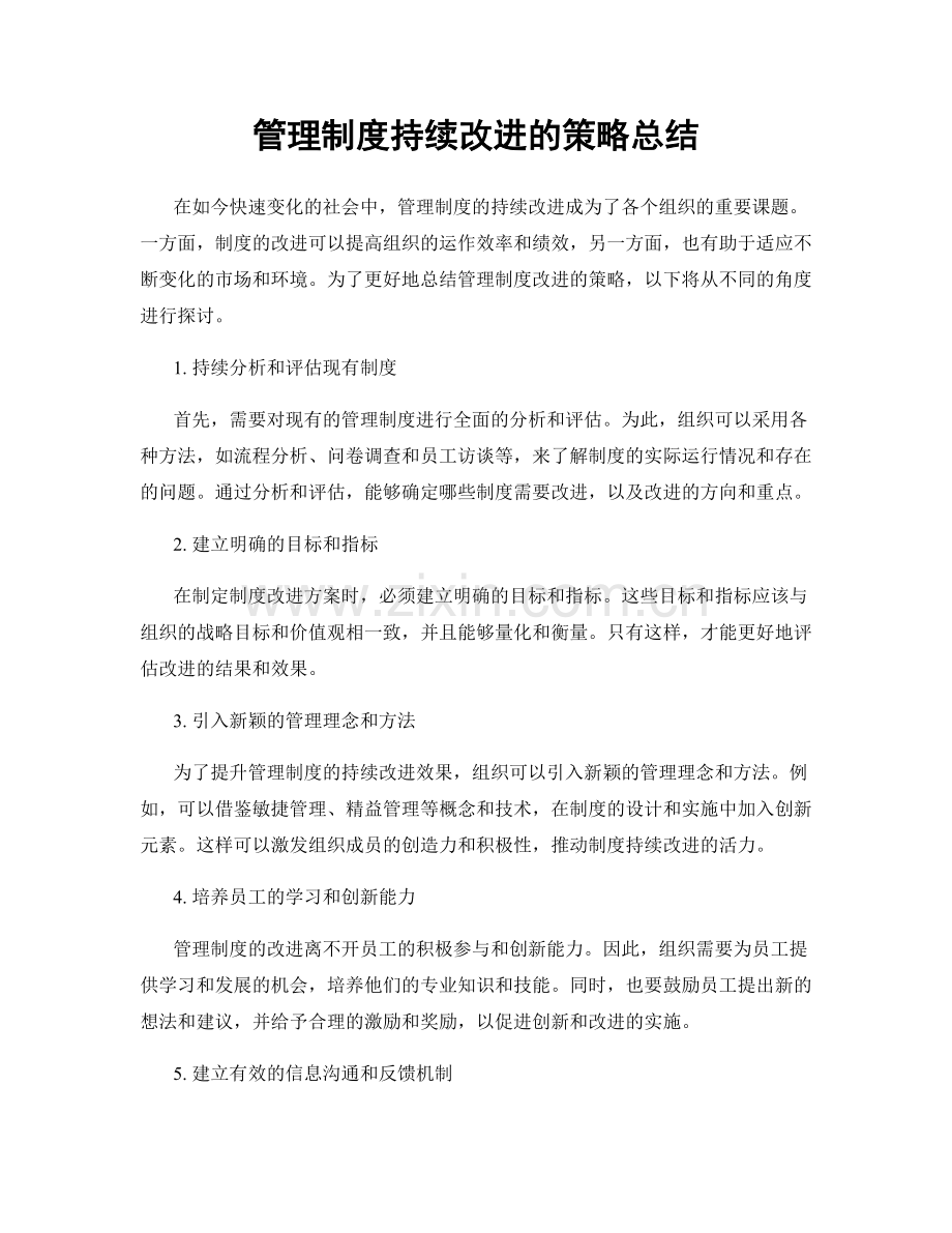管理制度持续改进的策略总结.docx_第1页
