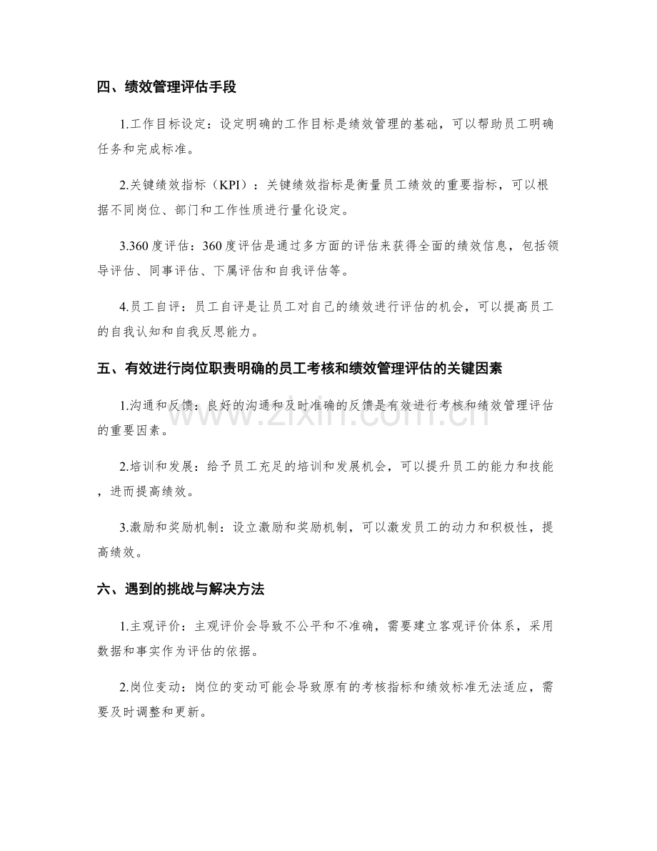 岗位职责明确的员工考核与绩效管理评估手段.docx_第2页
