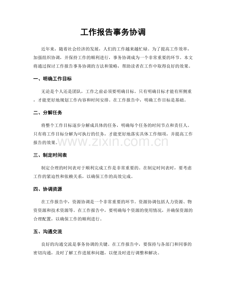 工作报告事务协调.docx_第1页
