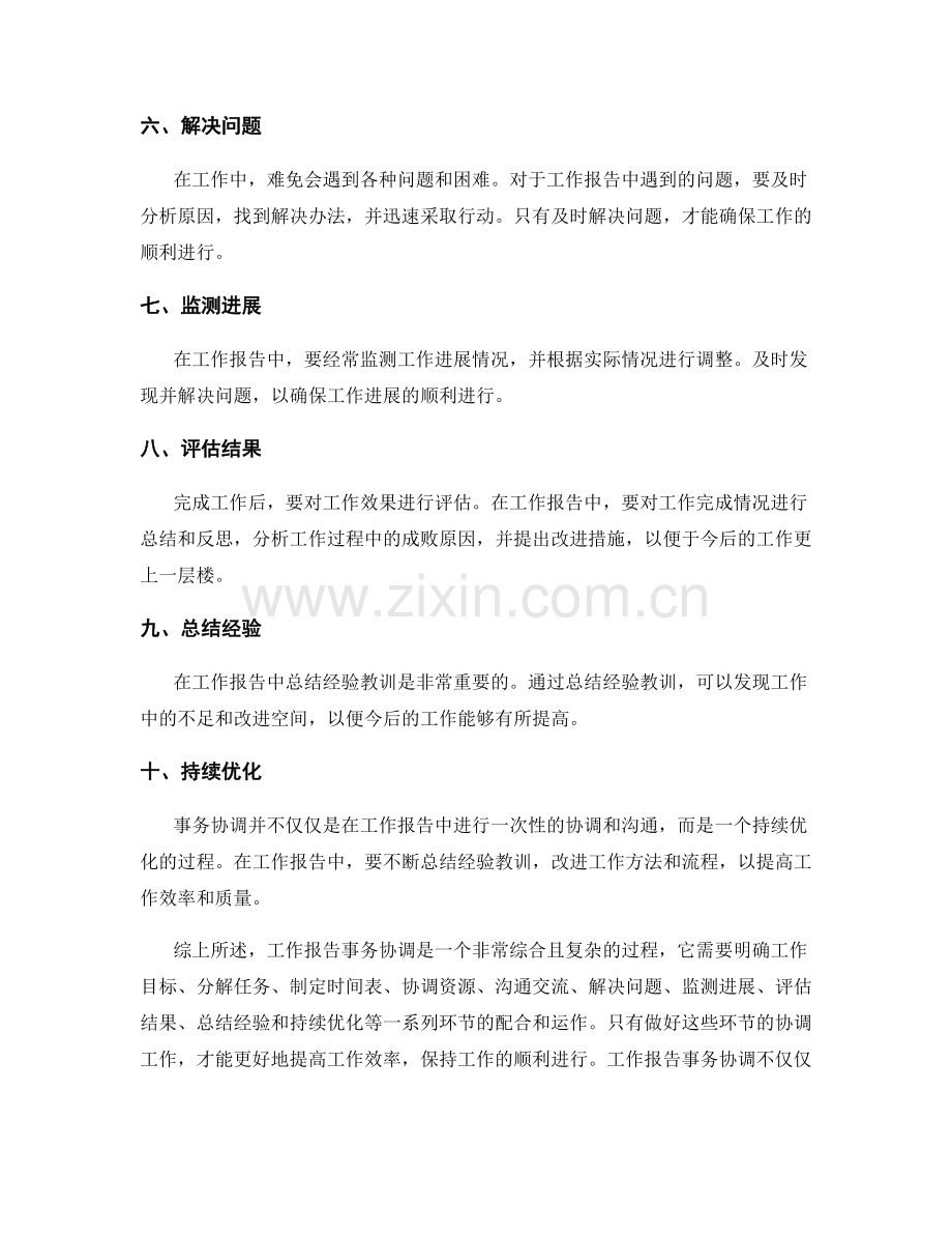 工作报告事务协调.docx_第2页