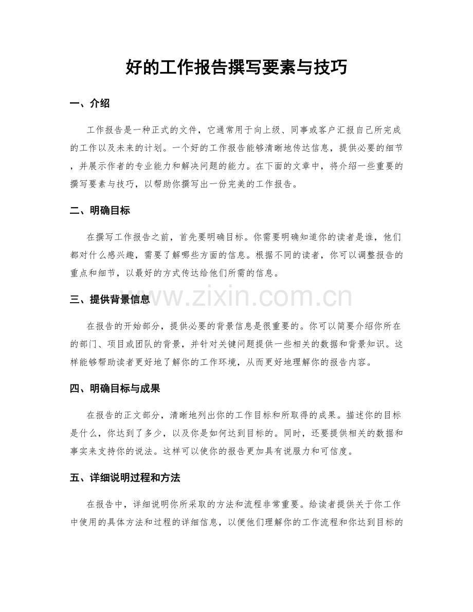 好的工作报告撰写要素与技巧.docx_第1页