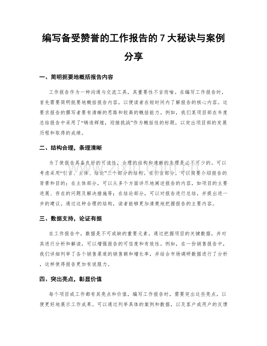 编写备受赞誉的工作报告的7大秘诀与案例分享.docx_第1页