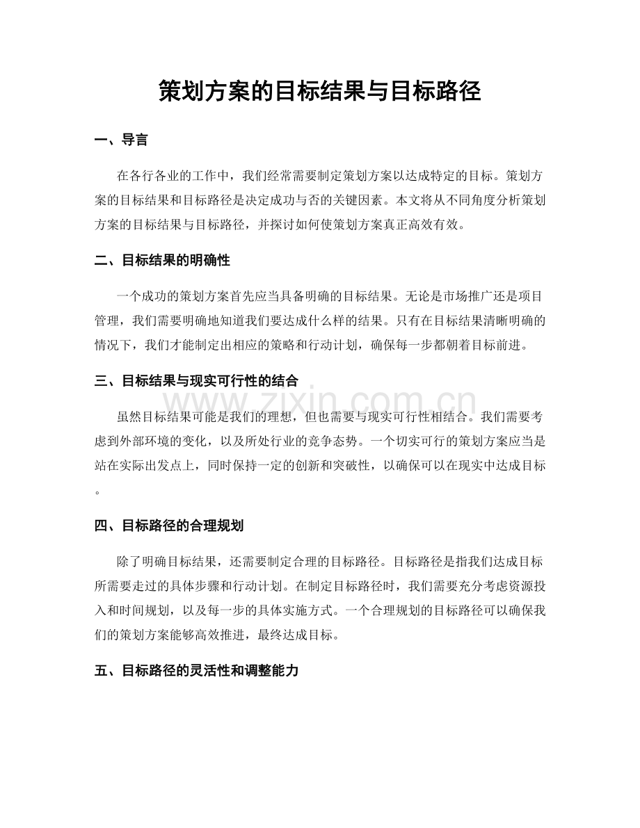 策划方案的目标结果与目标路径.docx_第1页