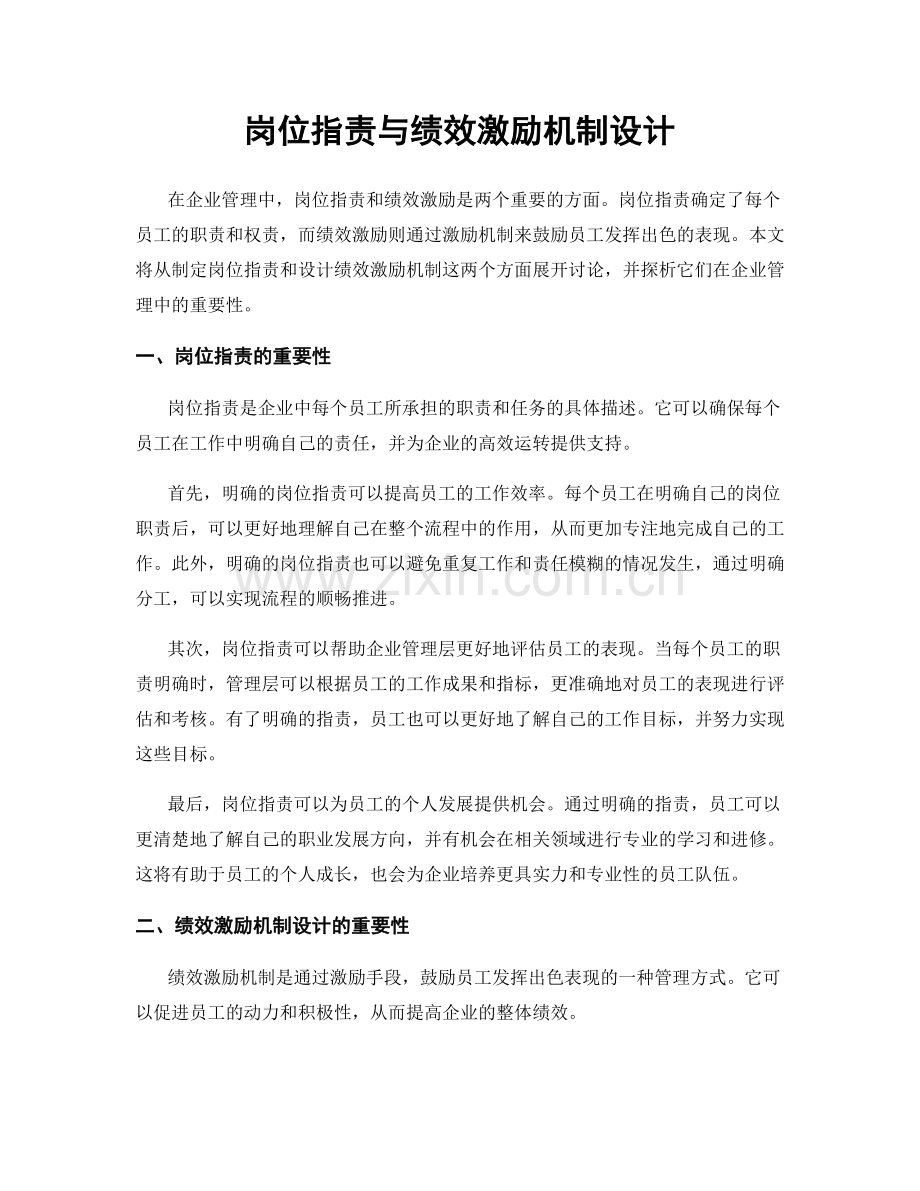 岗位职责与绩效激励机制设计.docx_第1页