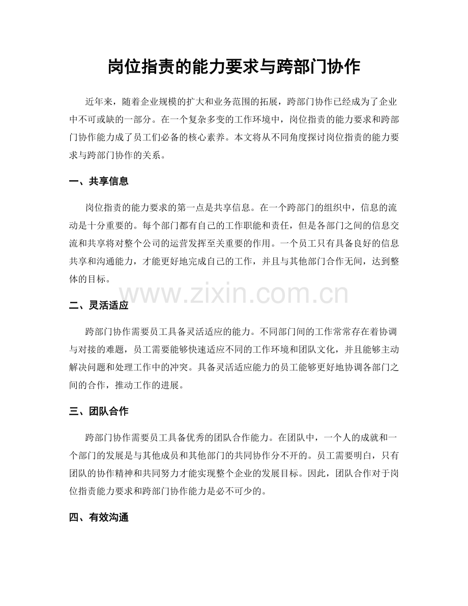 岗位职责的能力要求与跨部门协作.docx_第1页