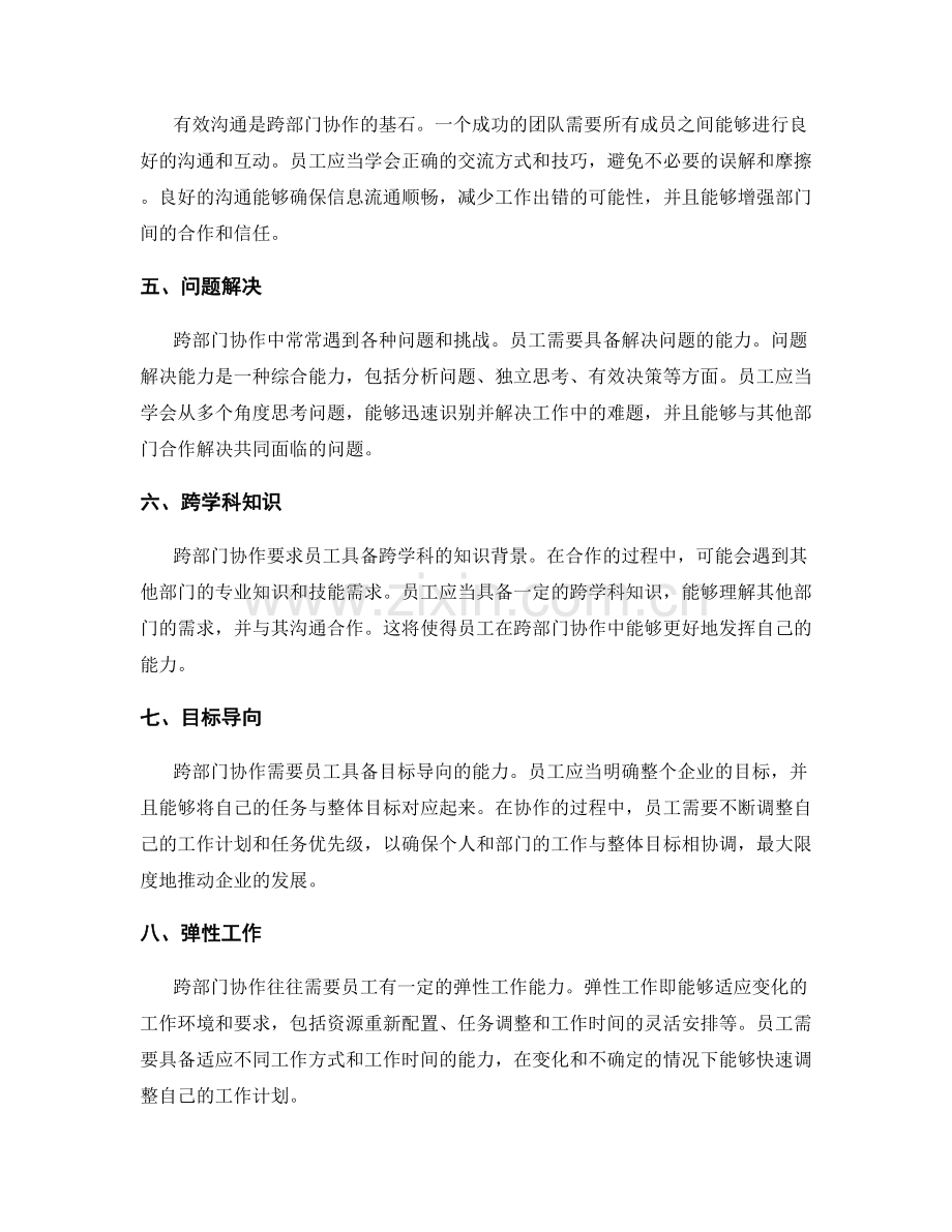 岗位职责的能力要求与跨部门协作.docx_第2页