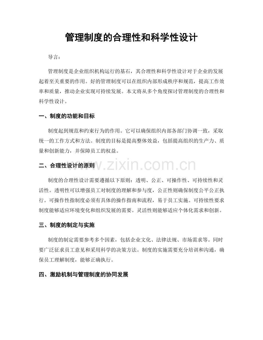 管理制度的合理性和科学性设计.docx_第1页