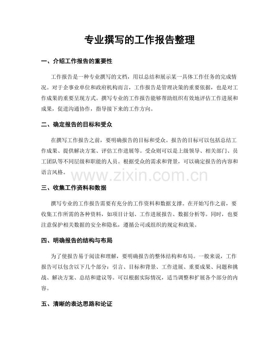 专业撰写的工作报告整理.docx_第1页