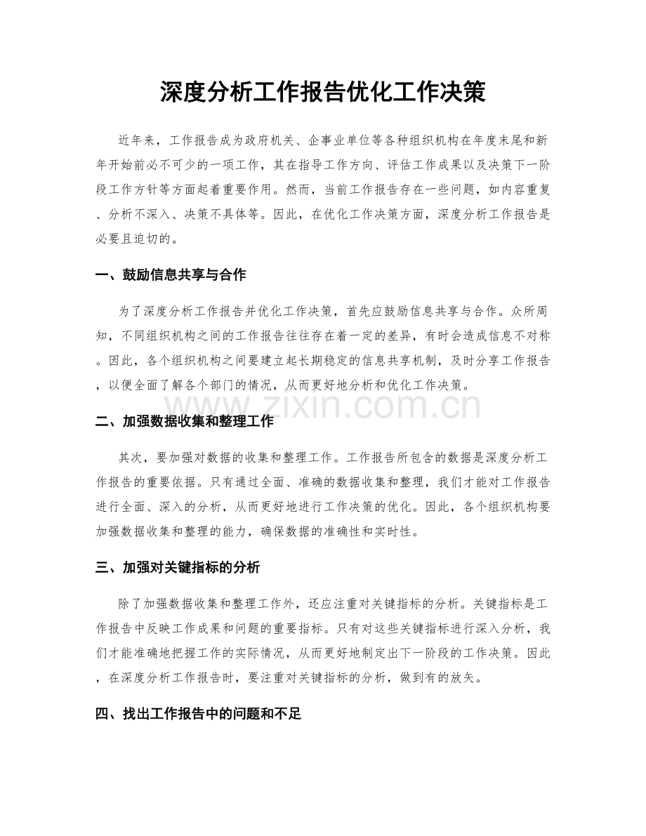 深度分析工作报告优化工作决策.docx_第1页