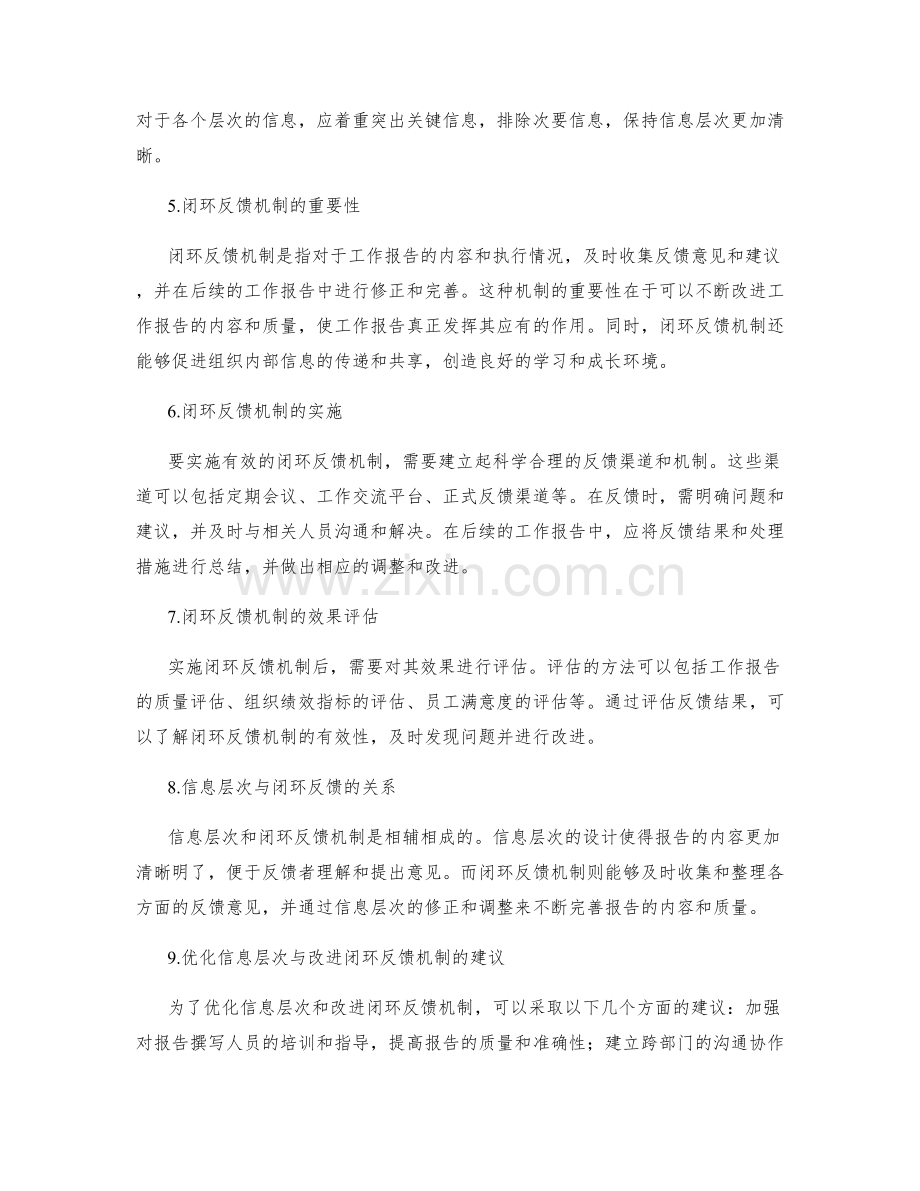 工作报告的信息层次与闭环反馈机制.docx_第2页