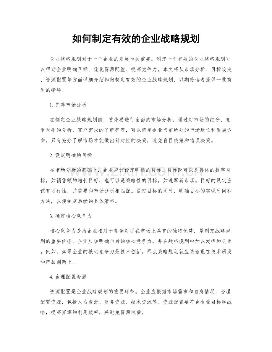 如何制定有效的企业战略规划.docx_第1页