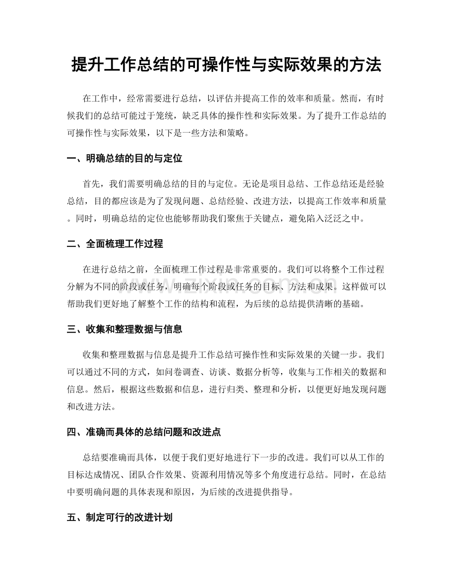 提升工作总结的可操作性与实际效果的方法.docx_第1页