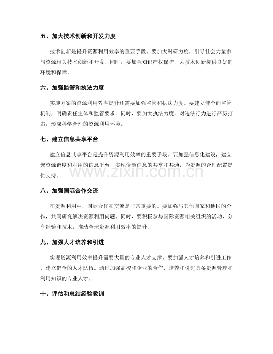 实施方案的资源利用效率提升措施.docx_第2页