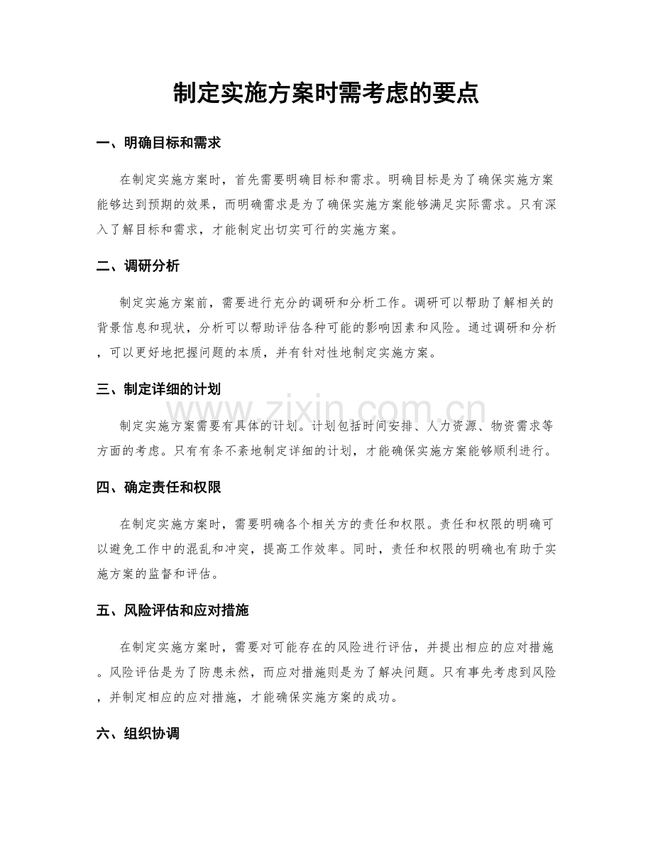 制定实施方案时需考虑的要点.docx_第1页