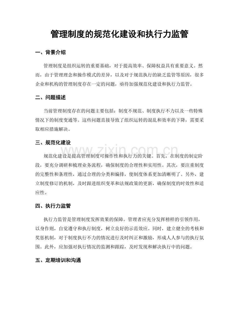 管理制度的规范化建设和执行力监管.docx_第1页