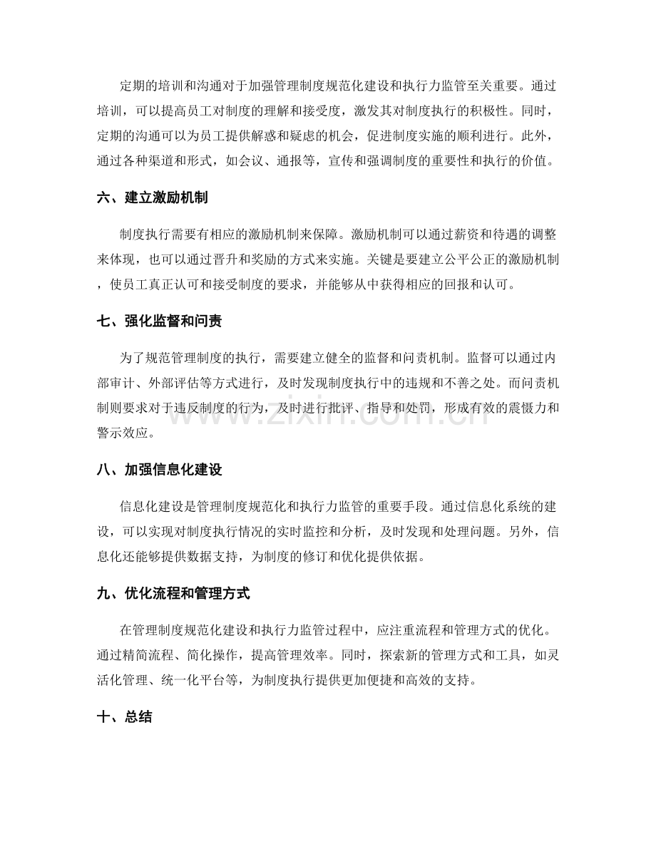 管理制度的规范化建设和执行力监管.docx_第2页