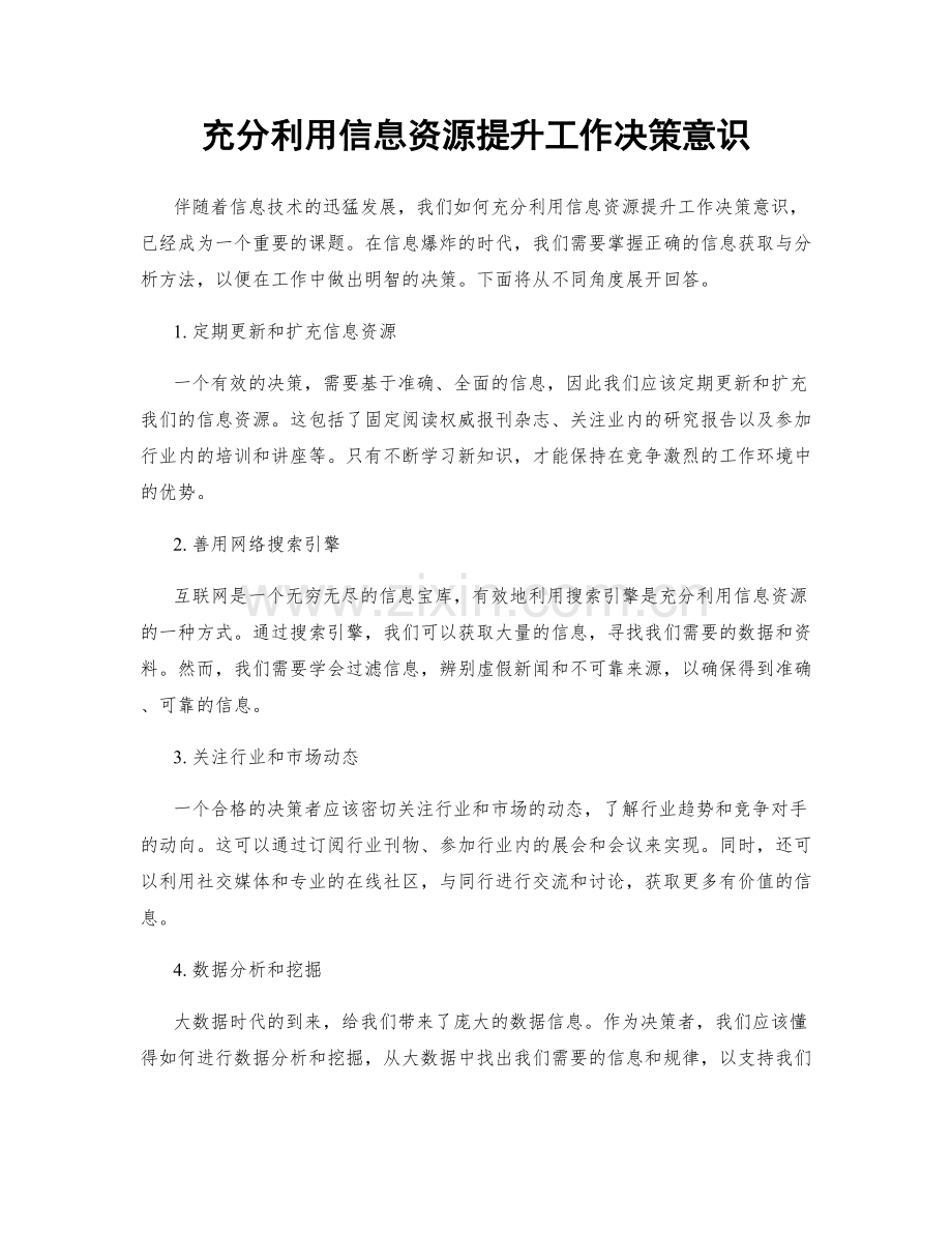 充分利用信息资源提升工作决策意识.docx_第1页