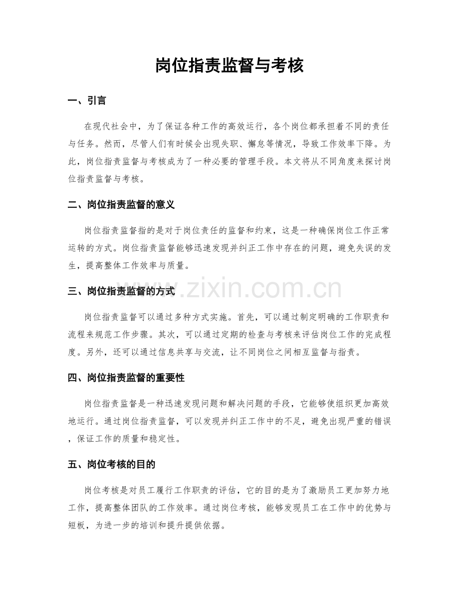 岗位职责监督与考核.docx_第1页