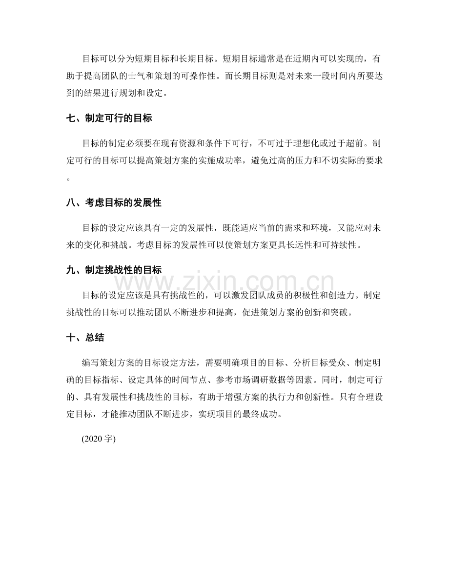 编写策划方案的目标设定方法.docx_第2页