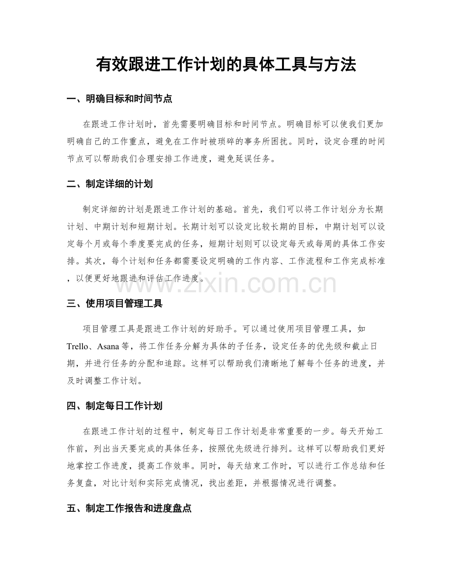有效跟进工作计划的具体工具与方法.docx_第1页