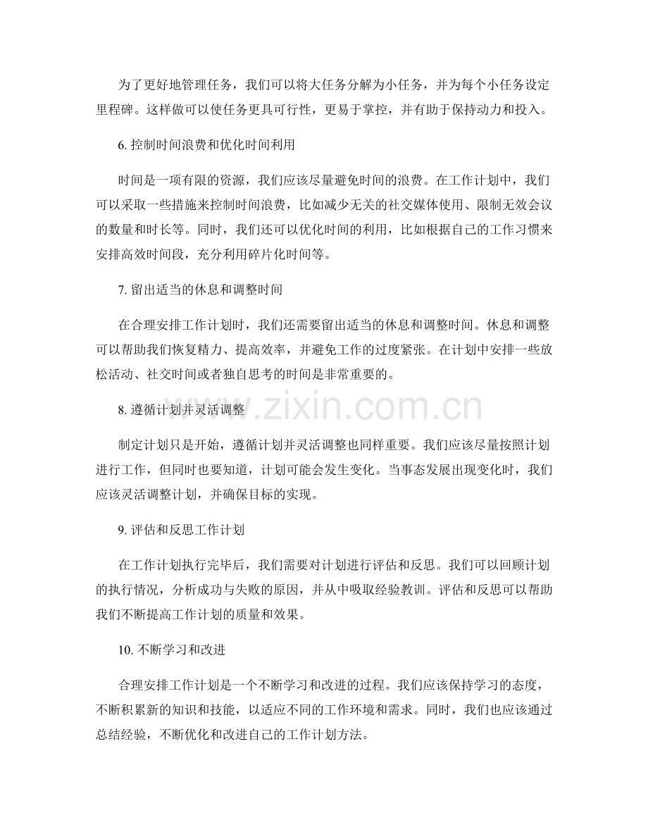 合理安排工作计划的阶段和安排.docx_第2页