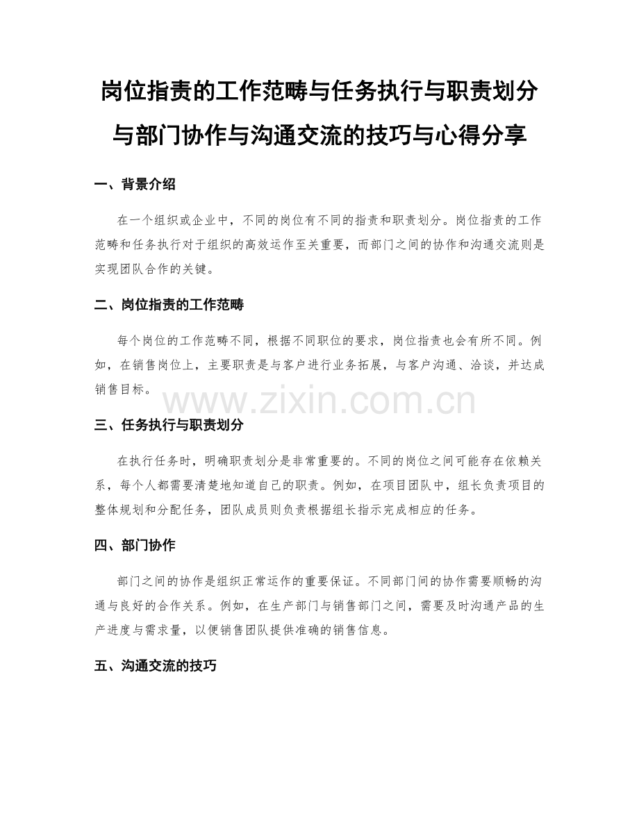 岗位职责的工作范畴与任务执行与职责划分与部门协作与沟通交流的技巧与心得分享.docx_第1页