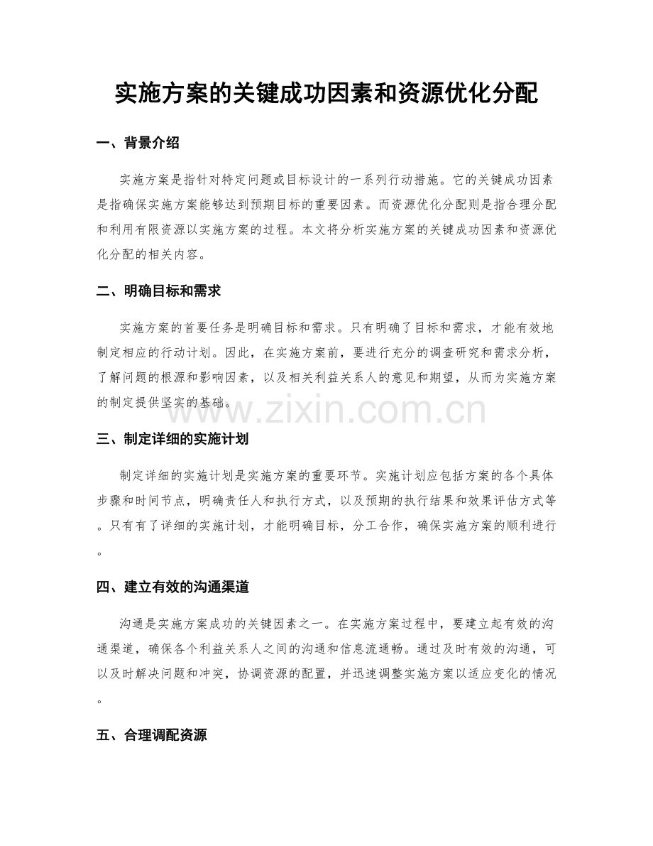 实施方案的关键成功因素和资源优化分配.docx_第1页