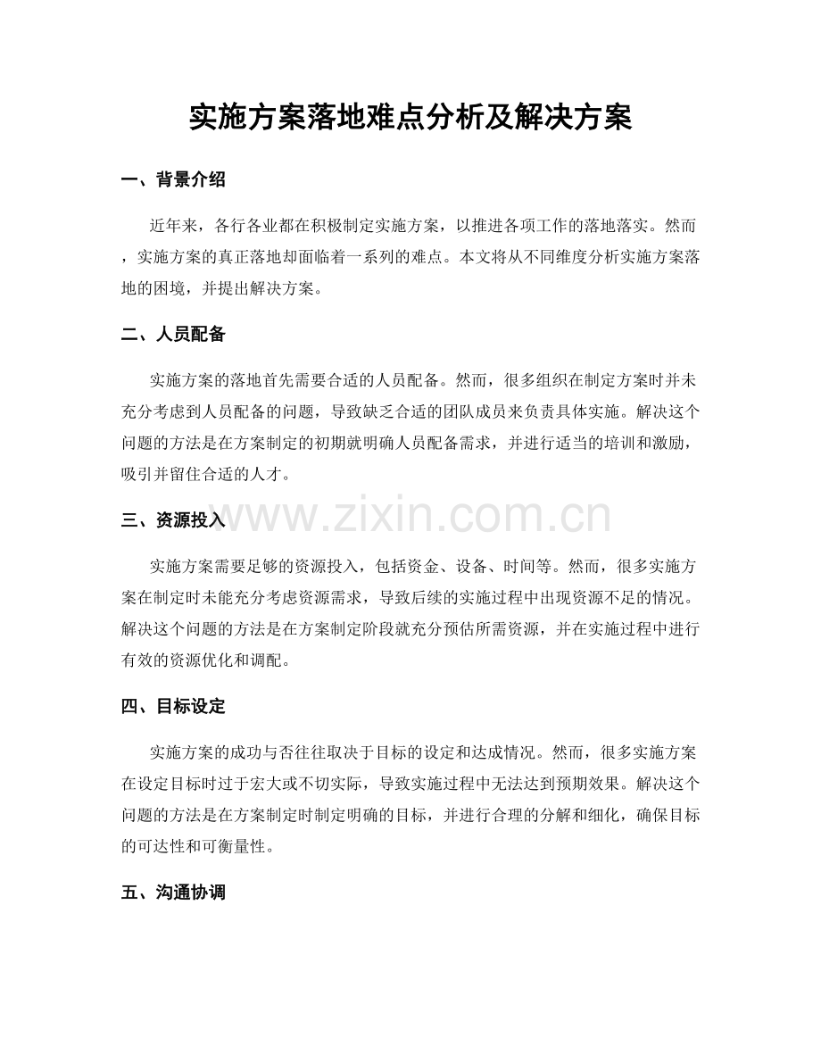 实施方案落地难点分析及解决方案.docx_第1页