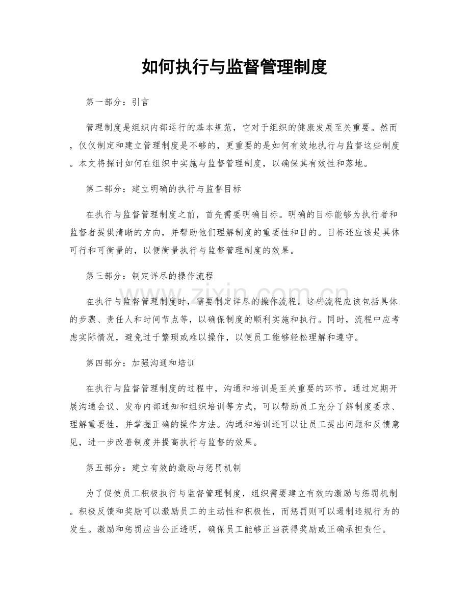 如何执行与监督管理制度.docx_第1页