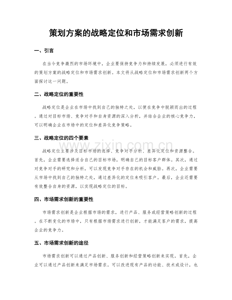 策划方案的战略定位和市场需求创新.docx_第1页