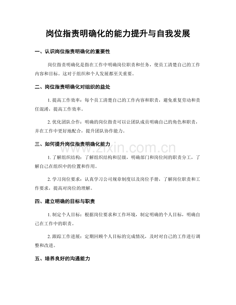 岗位职责明确化的能力提升与自我发展.docx_第1页